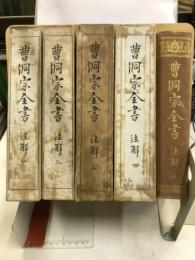 曹洞宗全書　注解
