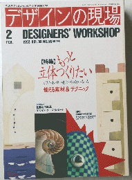 デザインの現場　1993年2月号　