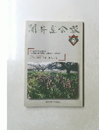 開弁團会報　平成11年