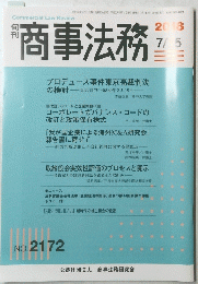 商事法務　2018年7月号　