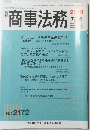 商事法務　2018年7月号　