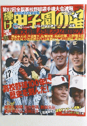 甲子園の星 2015年9月号