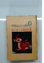 バンビ ピーターとおおかみ　10　