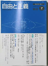 自由と正義　1999年7月1日発行