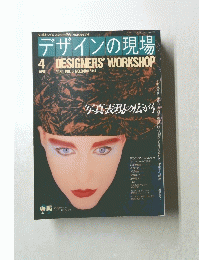 デザインの現場　1989年4月号　Vol.6　No.34　