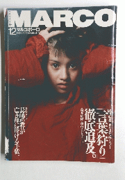 MARCO　1994年12月号　