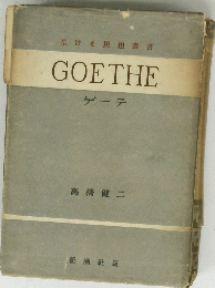 GOETHE　