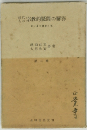 宗教的疑問の解答　