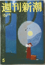 週刊新潮　平成27年2月15日　