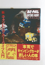 BEーPAL　OUTING MOOK　1994年10月10日発行　