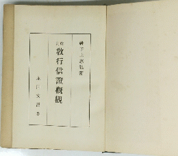 教行信證概觀 