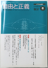 自由と正義　2000年8月1日発行　Vol.51　