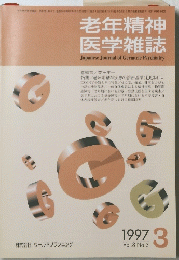 老年精神 医学雑誌　1997年3月号　
