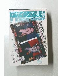 デザインの現場　1986年10月号　