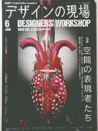 デザインの現場　1988年6月号　
