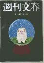 週刊文春　平成27年1月15日発行