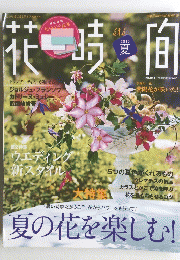 花時間　No.224　2015年夏　