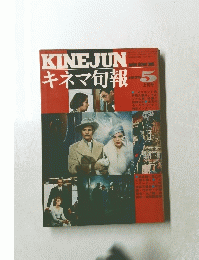 キネマ旬報　1975年5月号　