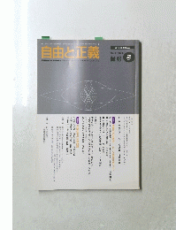 自由と正義　1997年2月号　