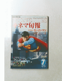 キネマ旬報　1979年7月号　