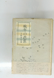 晩年の芭蕉