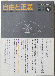 自由と正義　1999年2月1日発行　Vol.50　