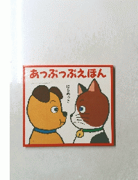 あっぷっぷえほん