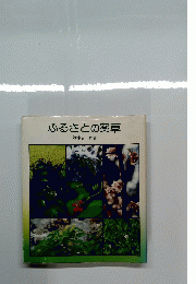 ふるさとの薬草