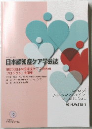 日本認知症ケア学会誌　2019年　Vol.18　