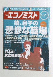 エコノミスト　2008年5月20日号　