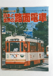 日本と路面電車　