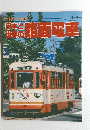 日本と路面電車　