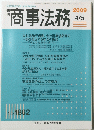 商事法務　2009年4月号　No.1862　