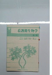 看護微生物学
