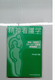 精神看護学
