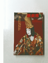 演劇界　2004年1月号　