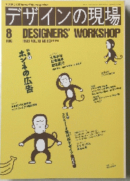 デザインの現場　1993年8月号　Vol.10　