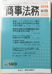 商事法務　2009年6月25日号　