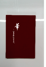 華
