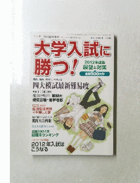 大学入試に勝つ!　2011年10月15日