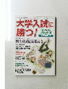 大学入試に勝つ!　2011年10月15日