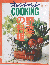 オレンジページ　COOKING　野菜の料理　1991年夏　