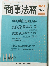 商事法務　2009年3月号　