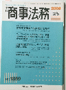商事法務　2009年3月号　