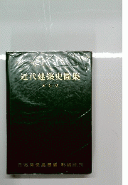 近代建築史圖集　