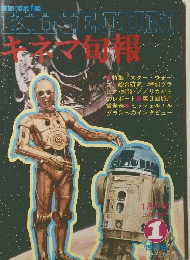 キネマ旬報　1978年1月号　No.726　