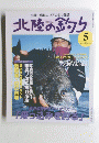 北陸の釣り　2002年5月号　