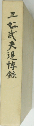 三武夫追悼録