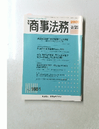 商事法務　2009年3月号　