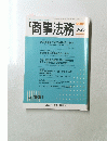 商事法務　2009年3月号　